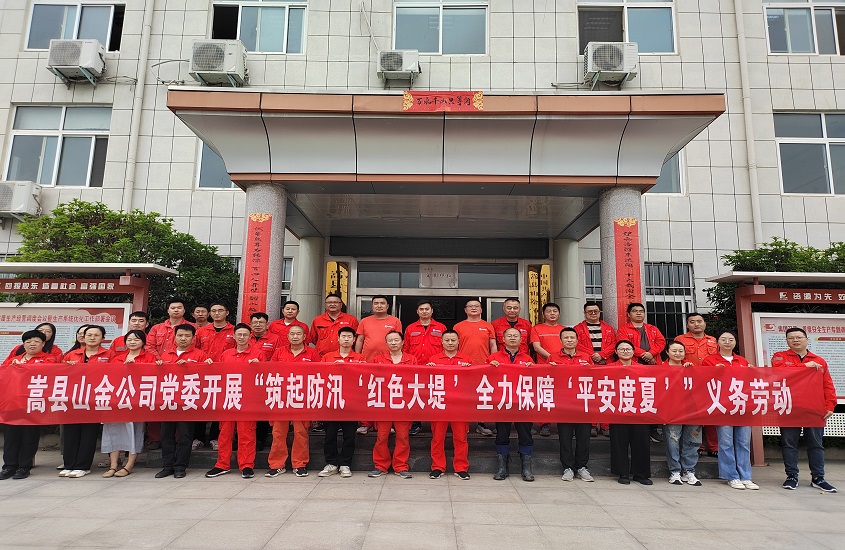 嵩縣山金公司黨委開(kāi)展“筑起防汛‘紅色大堤’，全力保障‘平安度夏’”義務(wù)勞動(dòng)