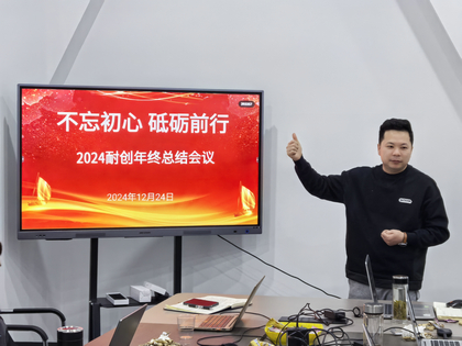 上海耐創2024年終總結大會,共繪輝煌篇章