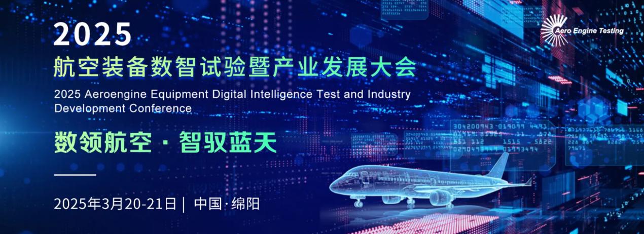 數(shù)領(lǐng)航空 智馭藍(lán)天 2025航空裝備數(shù)智試驗暨產(chǎn)業(yè)發(fā)展大會