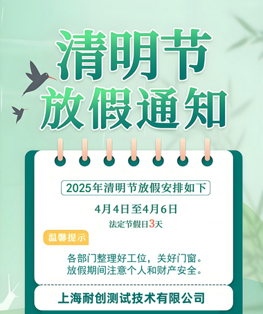 2025年上海耐創(chuàng)測試技術(shù)有限公司清明假期放假時間通知